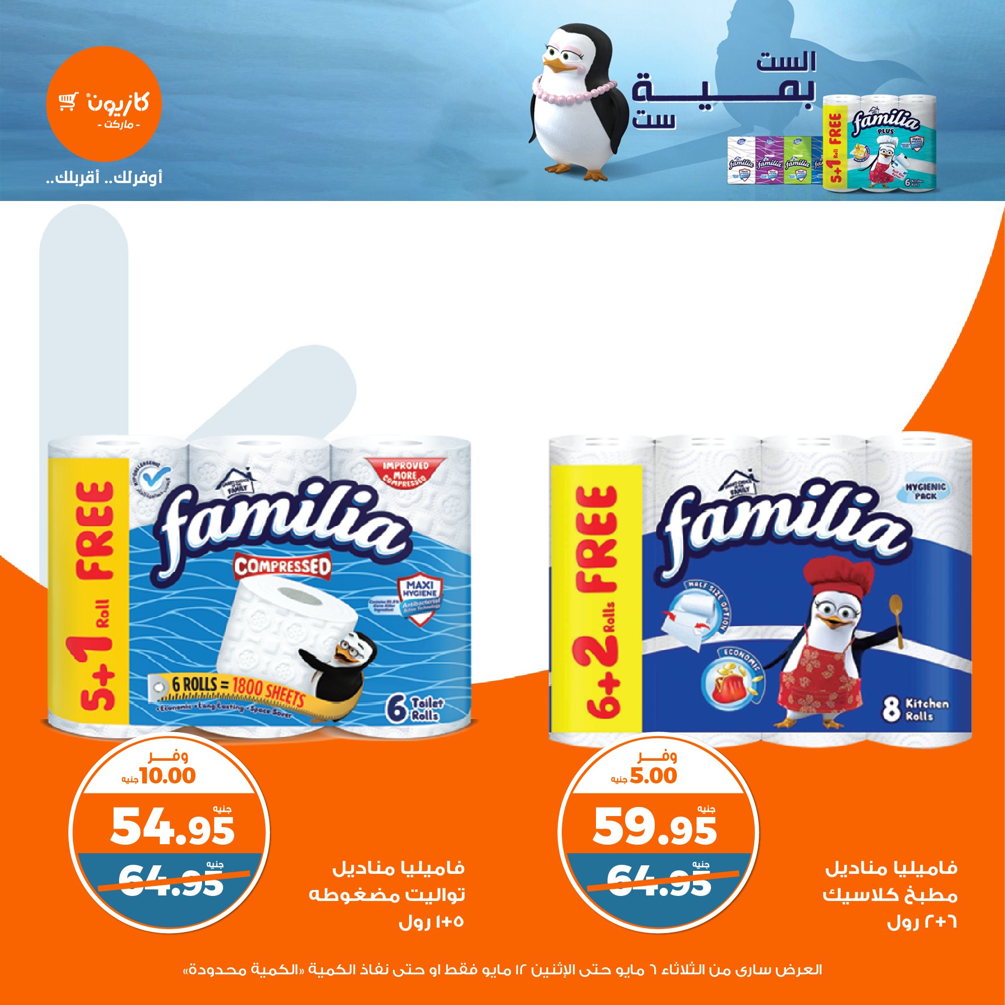 kazyon offers from 6may to 6may 2025 عروض كازيون من 6 مايو حتى 6 مايو 2025 صفحة رقم 47